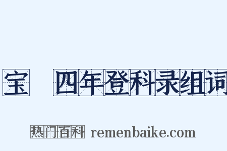 宝祐四年登科录组词是什么意思的图片
